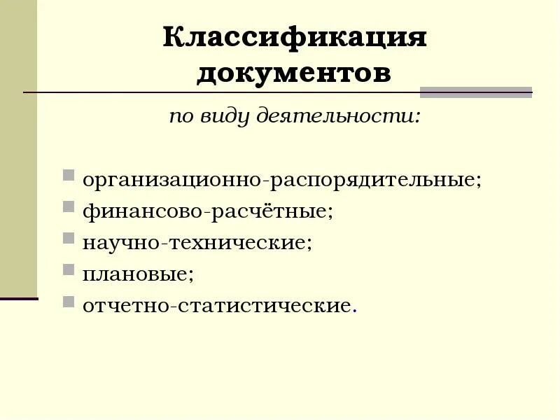 Классификация документов по содержанию. Классификация документов по содержанию