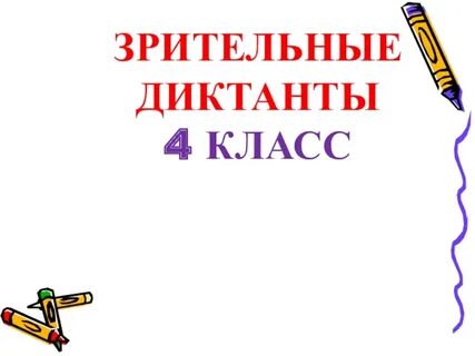 Виды зрительных диктантов