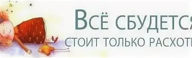 Открытка мечты сбываются. Все сбудется, все сбудется стоит только расхотеть. Мечты сбываются надпись. На 100 сбываются. На 100 сбываются.
