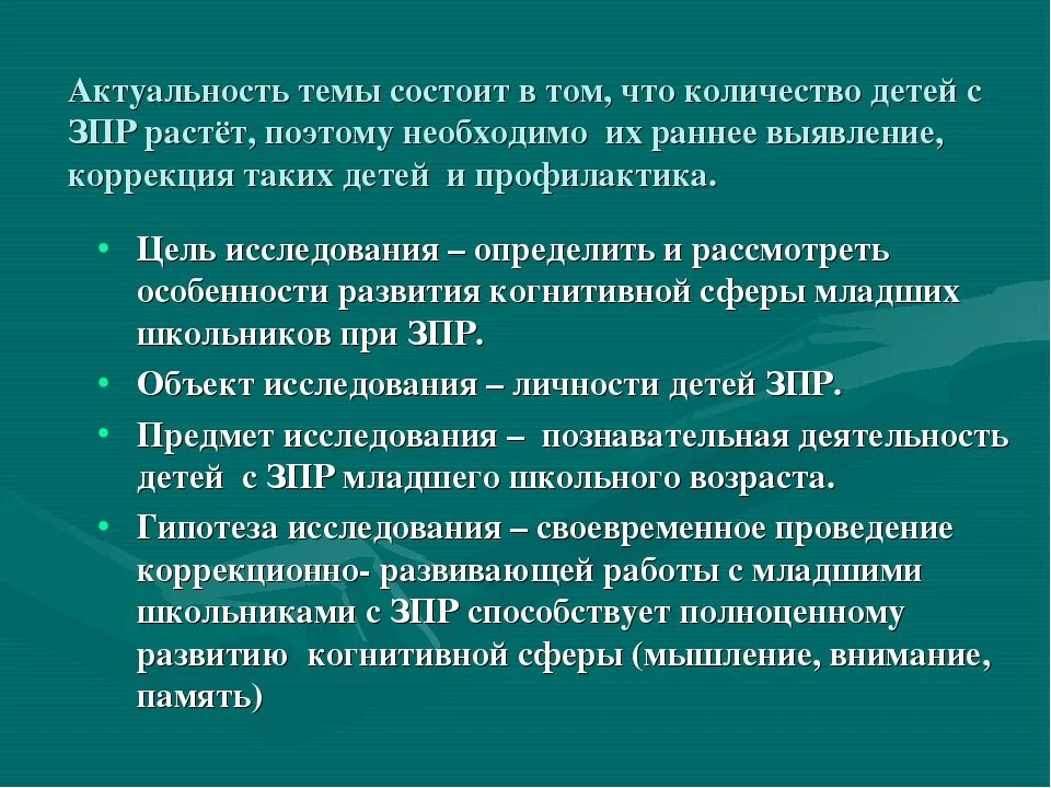 Познавательная сфера зпр. Трудности в работе с детьми зпр. коррекция психического развития детей с зпр. трудности в обучении детей с зпр. дети с зпр презентация.