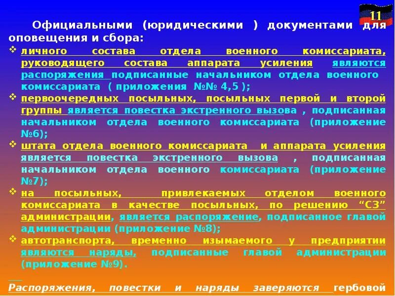 Оповещение и сбор руководящего состава