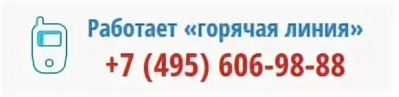 Номер телефона горячей линии ЦИК России. ЦИК горячая линия выборы. Центральная избирательная комиссия РФ горячая линия. Горячая линия ЦИК картинка.