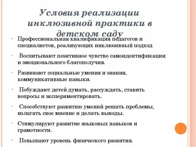 Инклюзивная практика в ДОУ. Организационные условия инклюзивного образования. Модель инклюзивного образования в детском саду. Условия реализации инклюзивного образования.