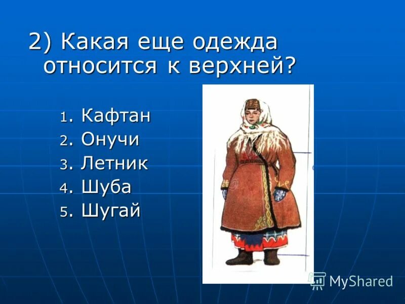 Старинная одежда названия. Общие сведения о швейных изделиях. Требования предъявляемые к одежде. Слова относящиеся к одежде. Части юбки.