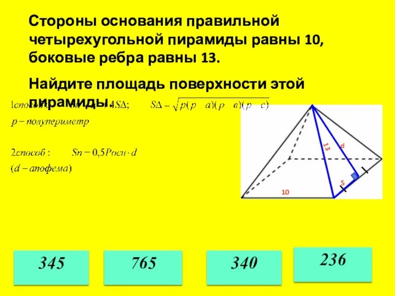 Стороны основания правильной четырехугольной пирамиды равны 10. Стороны основания правильной пирамиды 10 боковые 13. Стороны основания правильной четырехугольной пирамиды 10 боковые 13. Стороны основания правильной пирамиды равны 10 боковые ребра равны 13. Диагональ ас основания правильной четырехугольной пирамиды