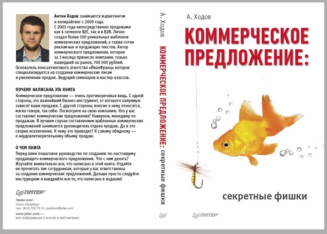 Написано о главном герое в предложении книги. Коммерческое предложение книга. Коммерческое предложение копирайтера. Коммерческое предложение копирайтера образец.