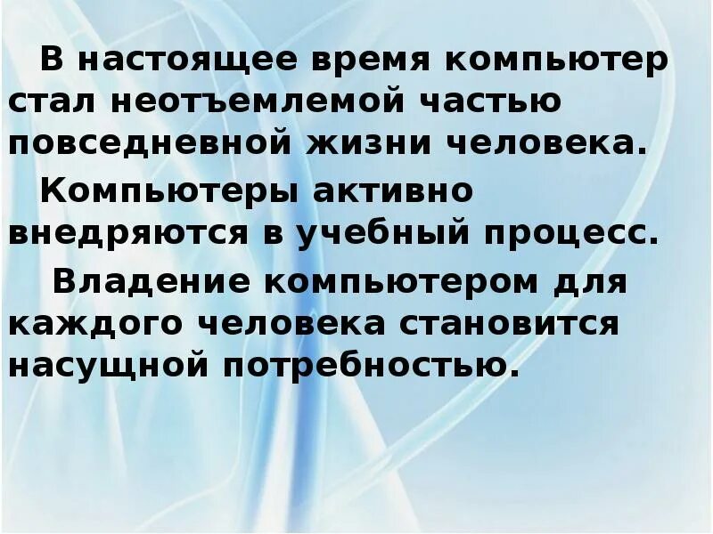 Человек неотъемлемая часть. Компьютер является неотъемлемой частью повседневной жизни. Компьютер стал неотъемлемой частью нашей жизни. Компьютер в жизни человека презентация. Владение компьютером.