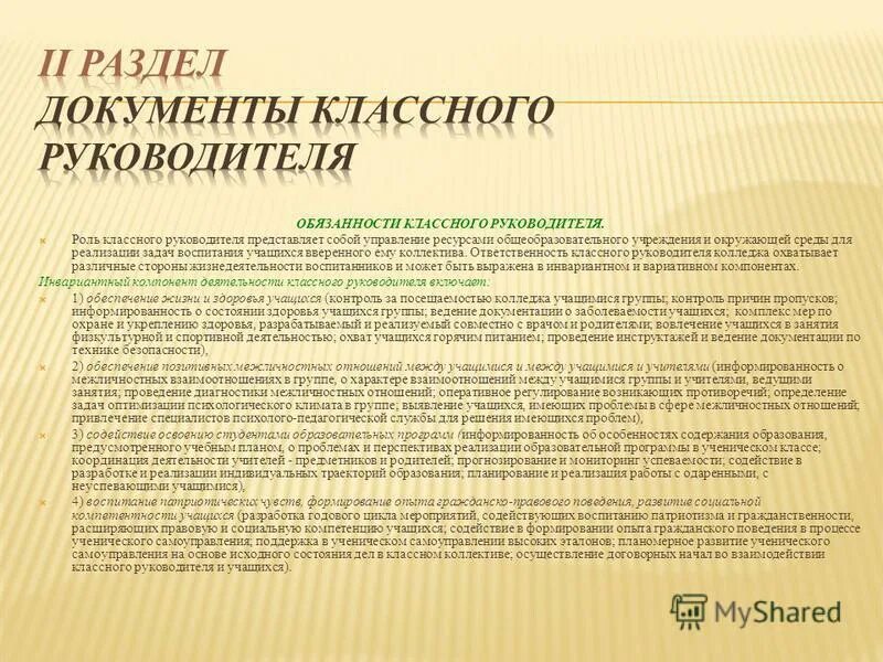 Цель воспитательной работы классного руководителя. Цель и задачи деятельности классного руководителя. Цель деятельности классного руководителя. Цель воспитательной работы классного руководителя. Цель работы классного руководителя.