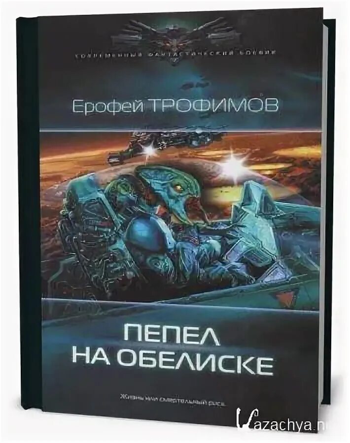 Трофимов нулевая планета. Пепел на обелиске книга.