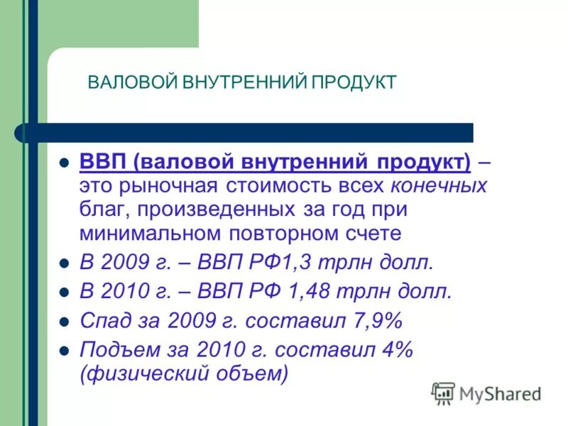 Валовой к г. Повторный счет ВНП. ВВП включают стоимость только конечных благ?. Повторный счет при определении ВВП возникает при сложении. Валовый национальный продукт это добавленная стоимость всего объема.