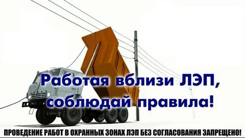 Организация работ в зоне лэп