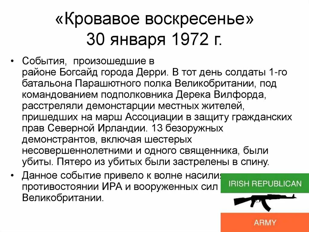 Кровавое воскресенье ответ. Кровавое воскресенье 1972 Ирландия. 9 Января 1905 кровавое воскресенье. Кровавое воскресенье 1972 Лондон. 30 Января 1972 кровавое воскресенье.