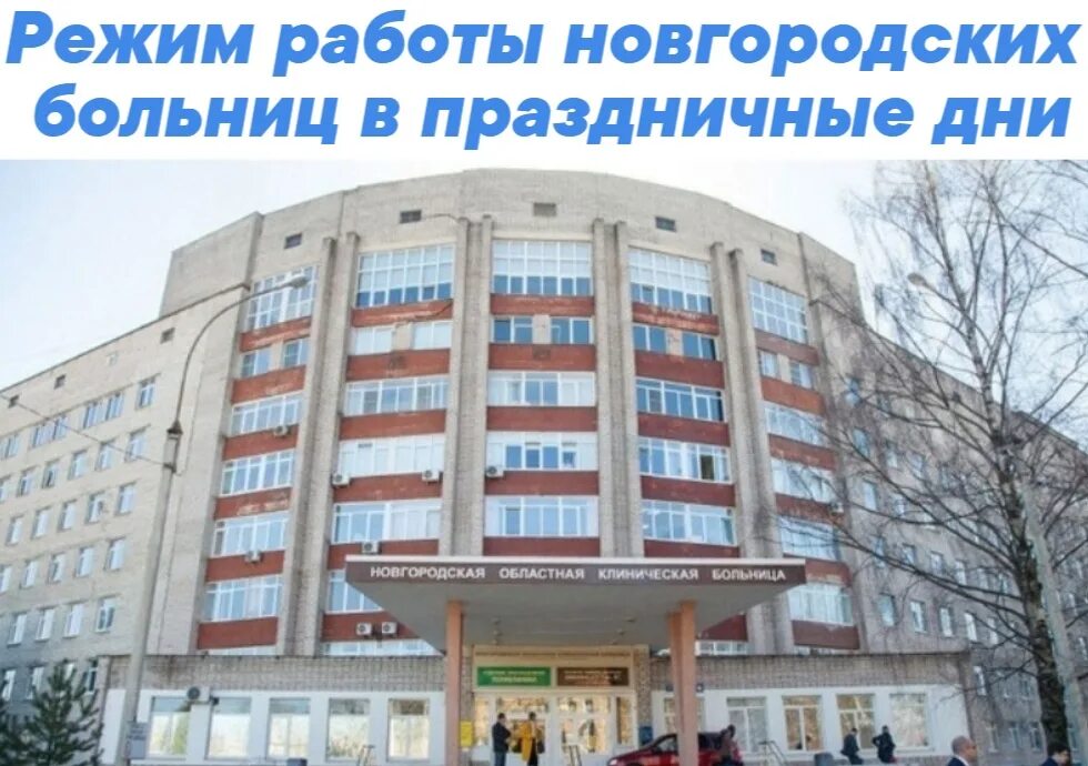 Сайте новгородской клинической больницы