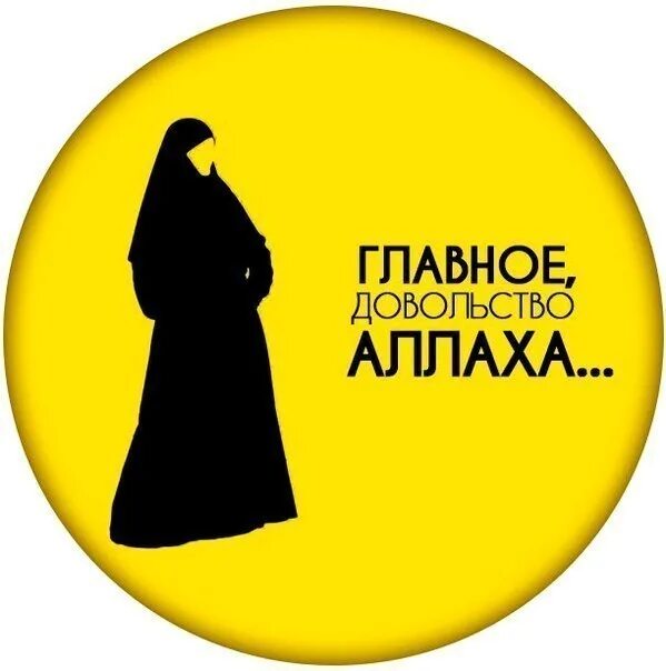 Довольство всевышнего. Довольство всевышнего аллаха. наша цель довольство аллаха а не людей. цель довольство аллаха. главное довольство аллаха.