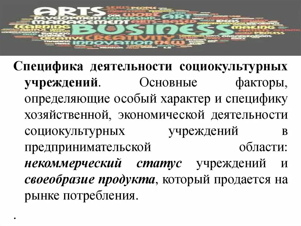 Социально экономические и социально культурные организации. Специфика деятельности организации это. Специфика хозяйственной деятельности. Специфика деятельности это. Коммерческая деятельность социально культурных учреждений.