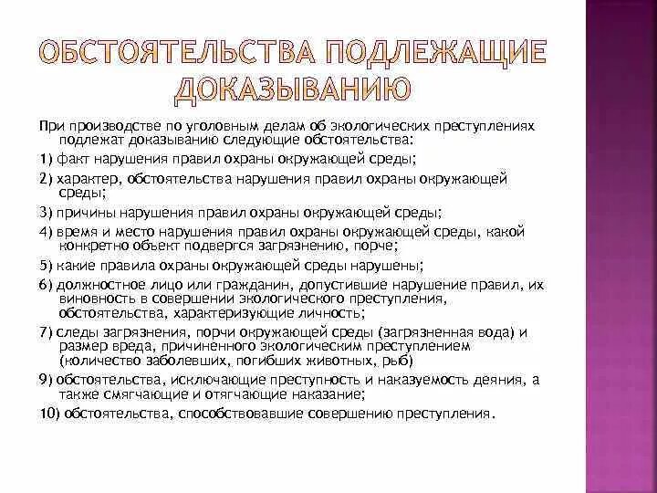 Обстоятельства подлежащие доказыванию по уголовному делу. Обстоятельства подлежащие доказыванию в уголовном процессе. Обстоятельствами подлежащими доказыванию являются факты. Таблица обстоятельства подлежащие доказыванию.