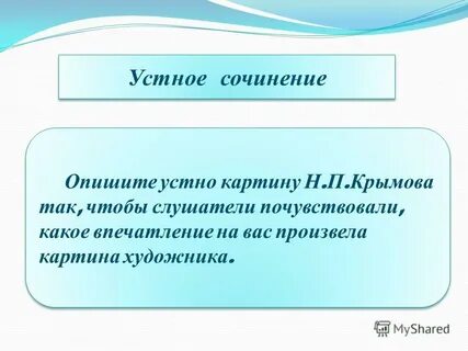 Опишите устно
