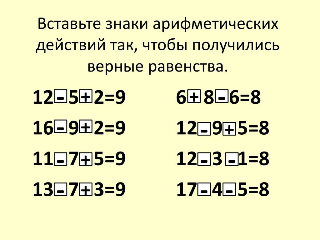 Поставь знаки фантастика. Вставь знак. Знаки арифметических действий. Вставь знаки действий. Вставь пропущенные знаки арифметических действий.