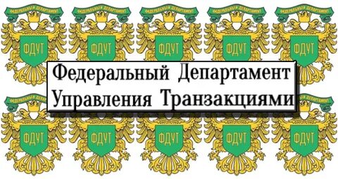 Департамент федеральной