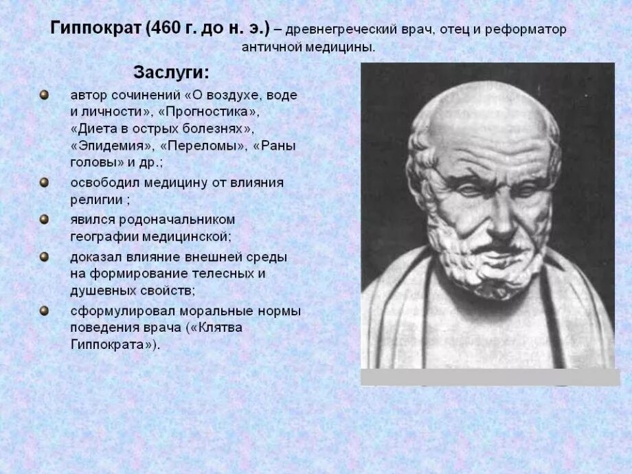 1 врач кто был. Вклад Гиппократа в развитие медицины древней Греции. Древняя Греция Гиппократ вклад в медицину. Медицина древней Греции Гиппократ. Гиппократ вклад в медицину кратко.