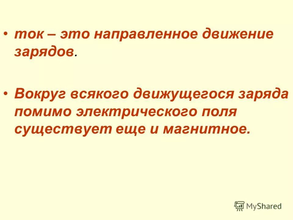поле, которое существует вокруг неподвижных электрических зарядов. если электрический заряд движется то вокруг него. какое поле существует вокруг движущихся зарядов. вокруг неподвижных электрических зарядов существует. какое поле существует вокруг движущихся зарядов.