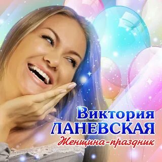 Песни о женщинах и для женщин современные