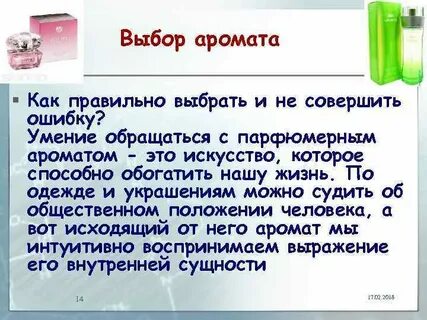 Аромат слушают или нюхают как правильно