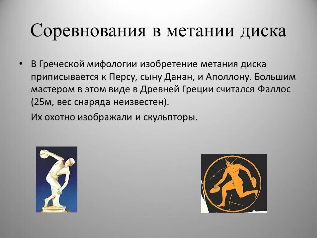 Метание диска входит в программу олимпийских игр. Метание диска в древней греции на олимпийских играх. метание диска в греции. метание в древней греции на олимпийских играх. метатель диска в древней греции.