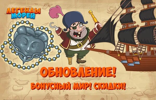 Легенды морей игра три в ряд. Легенды морей игра. Легенды морей играть. Легенды морей сколько. Игра легенды морей в одноклассниках.