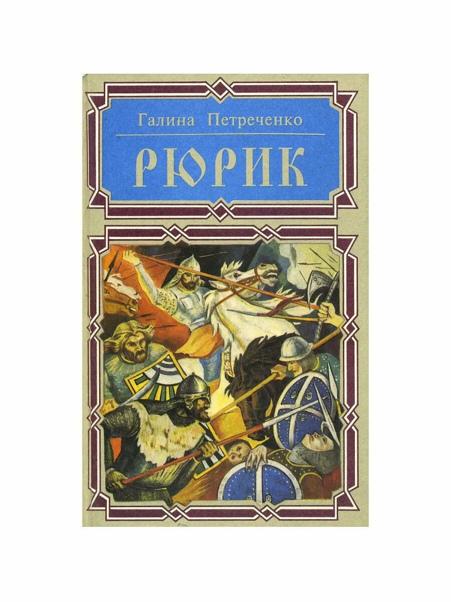 Книга князь сибирский. Рюрик книга. Книга князь Рюрик. Жизнь замечательных людей Рюрик.