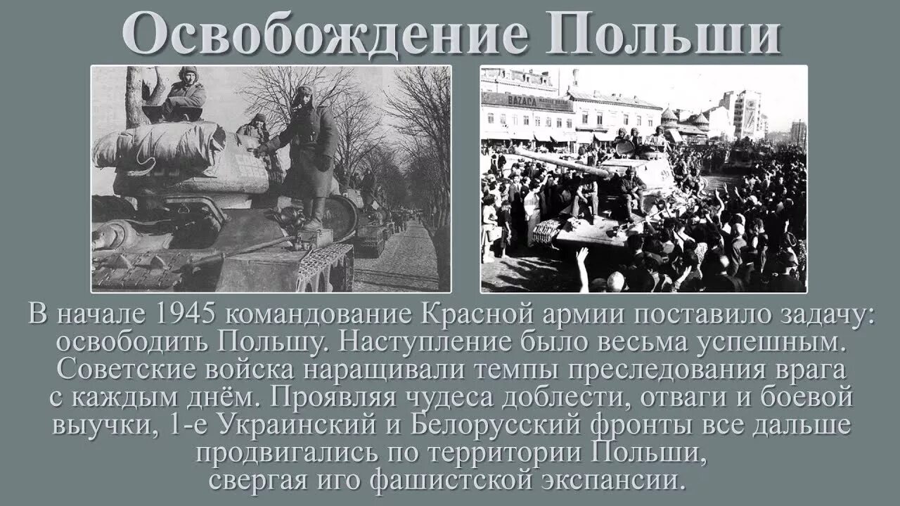 В какой операции освободили варшаву. Освобождение Польши ВОВ. Освобождение Польши советскими войсками. Освобождение Польши 1945. Освобождение Польши итоги.