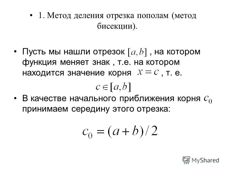 Решение методом бисекции. Решение методом бисекции
