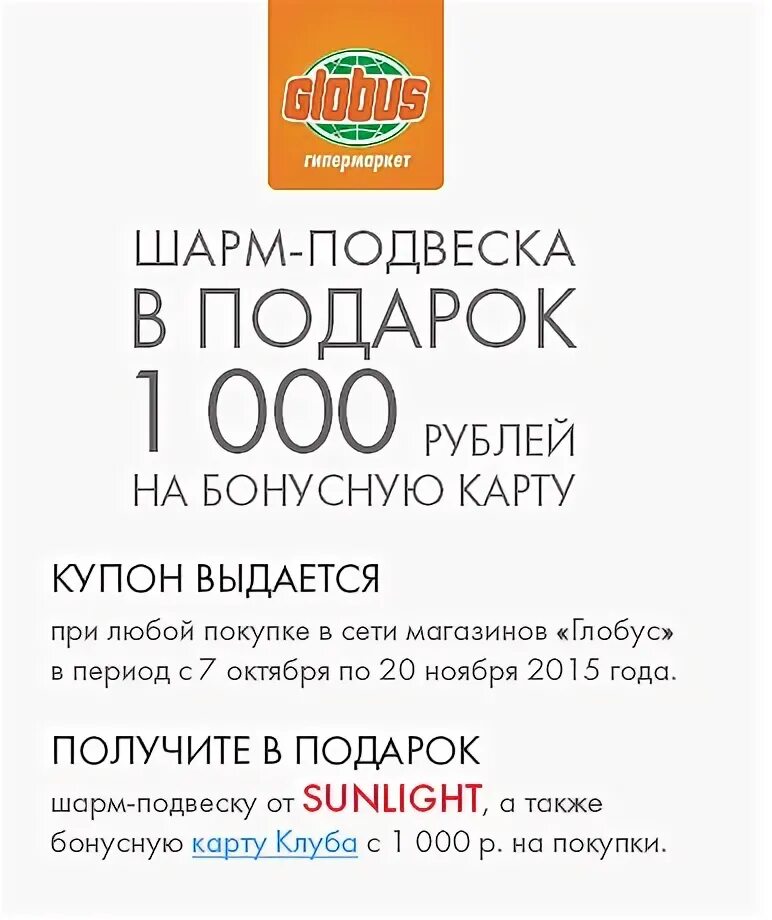 Промокод Globus. Подарочный сертификат Глобус. Купон Глобус. Глобус гипермаркет промокод.