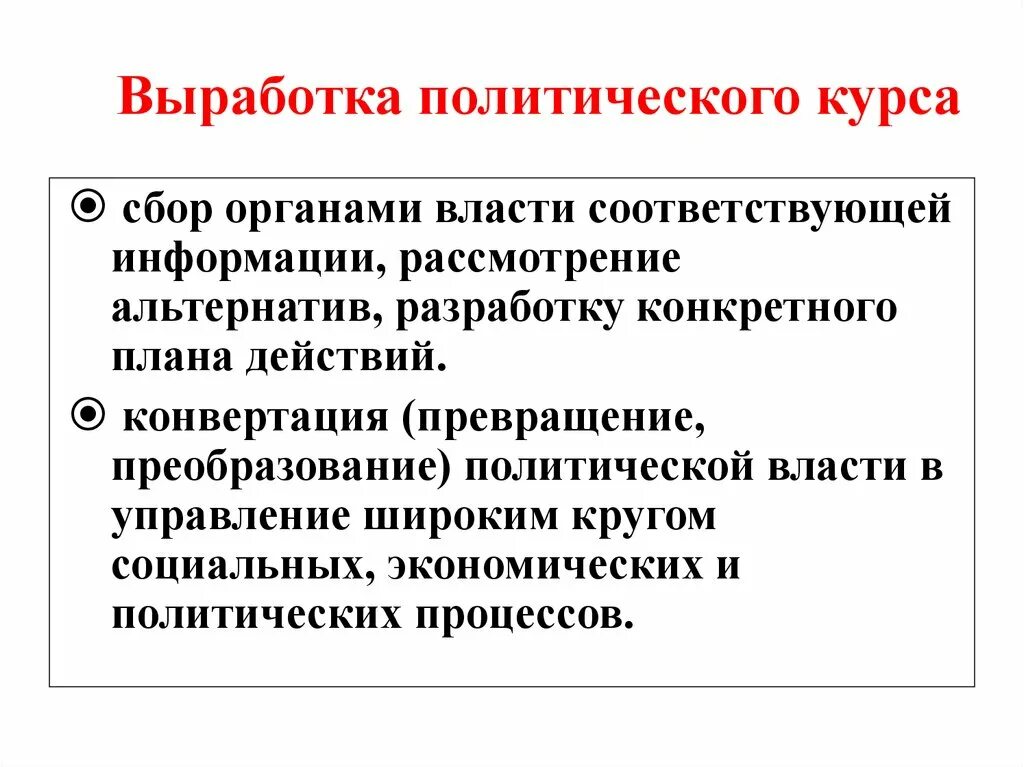 Выработка политического курса. Выработка политического курса пример. Политический курс страны. Политические курсы примеры.