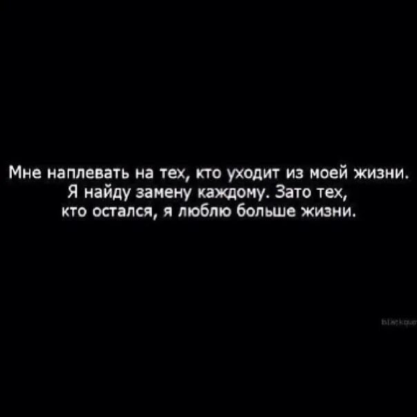 Всегда была плевать. Мне наплевать на тех кто уходит из моей жизни. Спасибо тем людям которые ушли из моей жизни. Кто ушел из моей жизни цитаты. Мне плевать на тех кто уходит из моей.