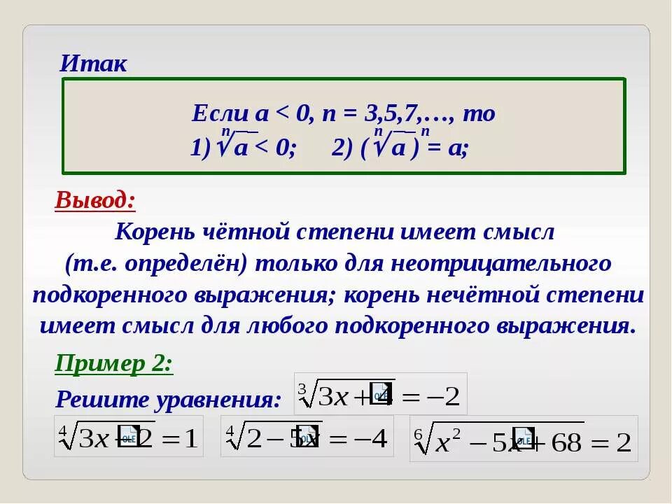 Корень из выражения имеет смысл. Корень n-Ой степени действительного числа. Извлечение корня четной степени. Понятие корня n-й степени из числа. Как определить степени из корня.