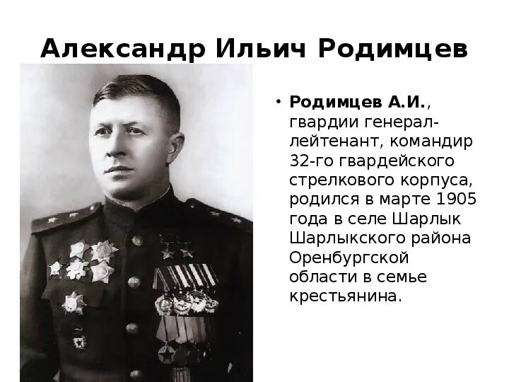 Место рождения родимцева. Родимцев Сталинградская битва. Генерал Родимцев в Сталинграде.