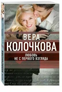 Любовь с первого взгляда книги