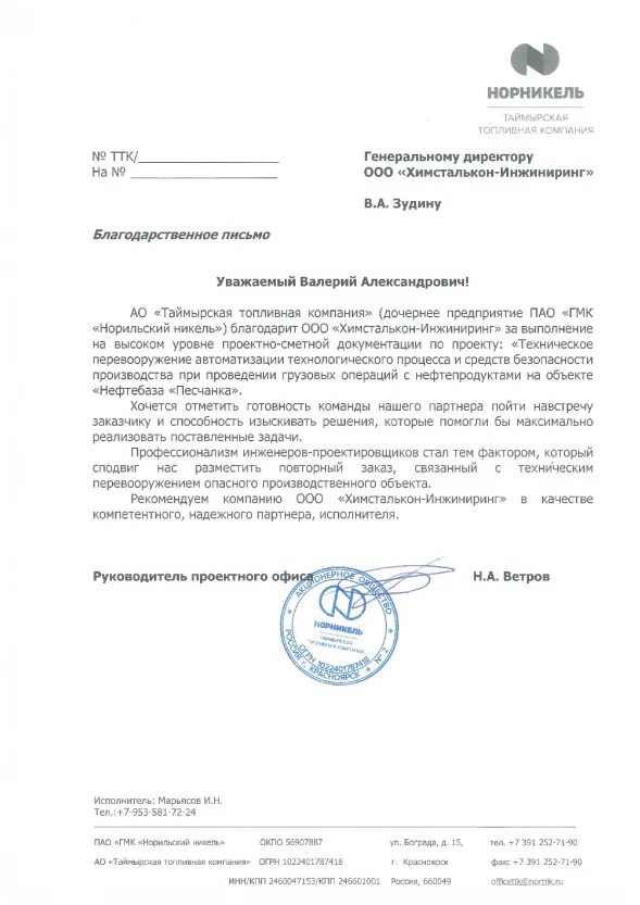 Отзыв о подрядчике. Химсталькон. Химсталькон инжиниринг норильск. Химсталькон-инжиниринг вк. Александр куренков мчс.