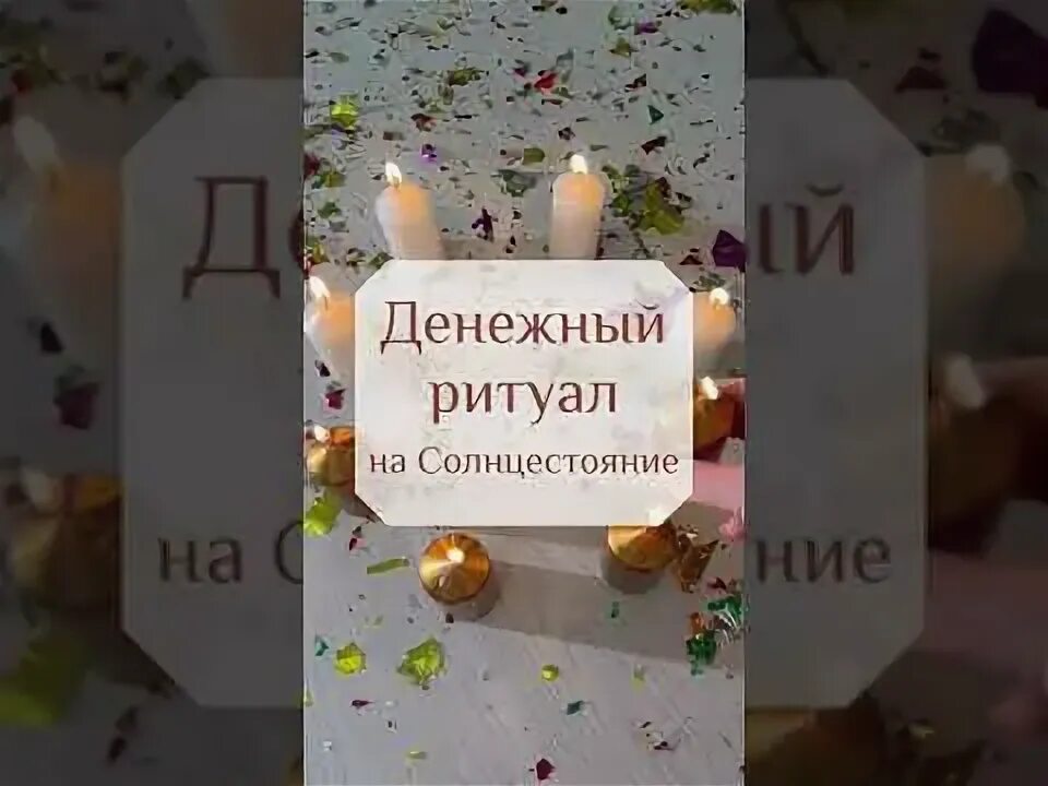 Ритуал на деньги в солнцестояние. Ритуал на деньги в солнцестояние