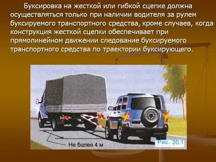 При буксировке управление буксирующими транспортными средствами