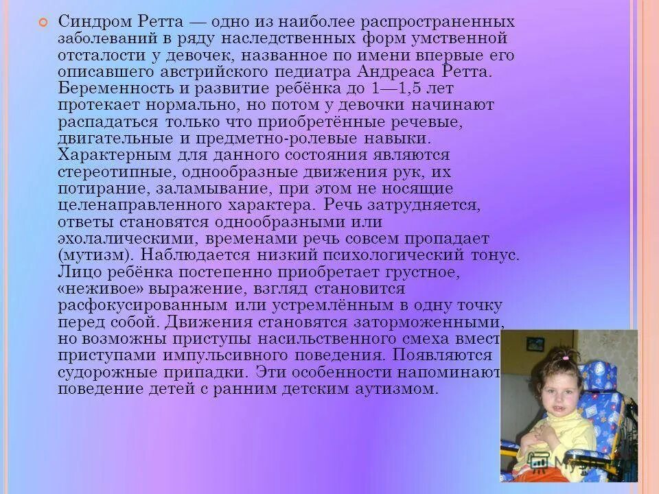 Синдром ретта что это такое. Синдром ретта умственная отсталость. болезнь синдром ретта. генетическое заболевание синдром ретта. андреас ретт синдром.
