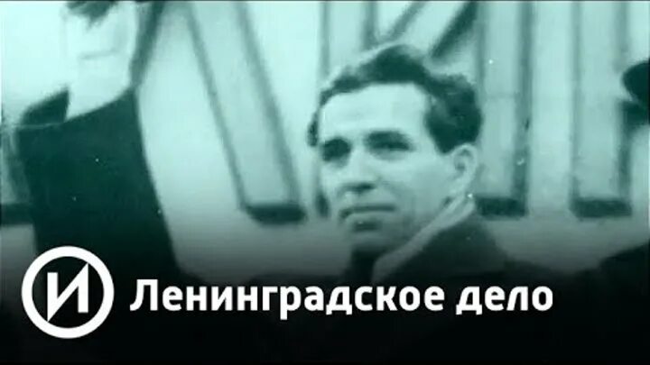 Дело кузнецова ленинградское дело. Ленинградскому делу. Ленинградское дело репрессии.