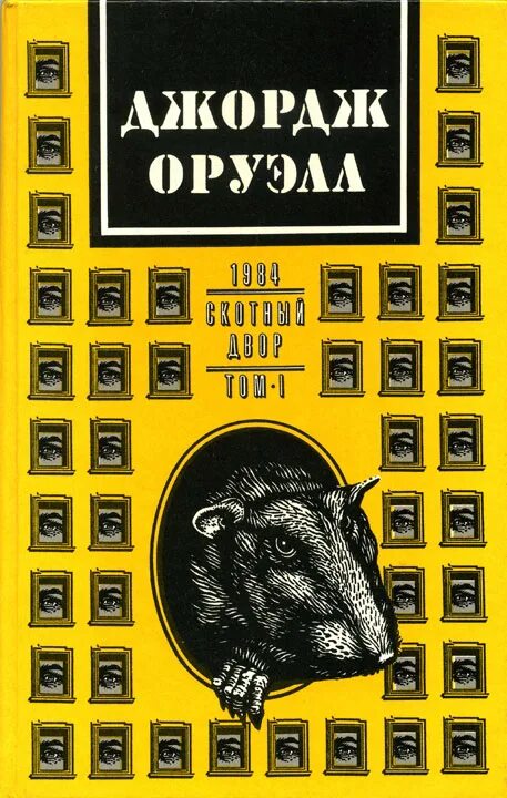 Оруэлл 1984 Скотный двор. Скотный двор 1984 книга. Оруэлл Скотный двор 1984 обложка.