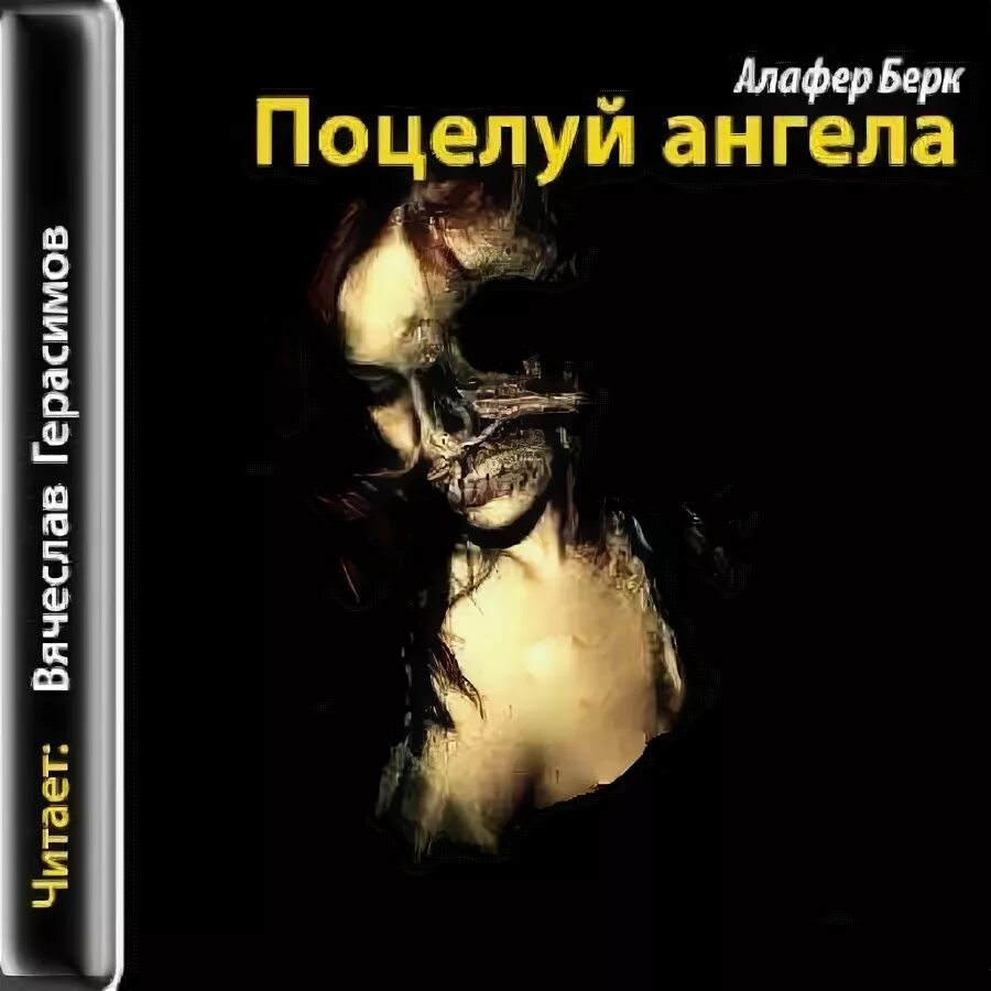 Черный ангел книга. Отзывы белый ангел. Daniel silva. Восхождение в бездну. Черный ангел аудиокнига.