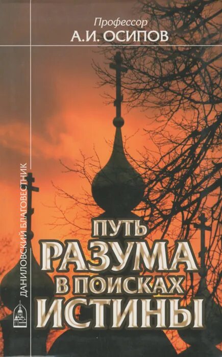 Путь разума. Путь разума в поисках истины осипов. осипов а. и. путь разума в поисках истины даниловский благовестник. алексей ильич осипов путь разума. путь разума в поисках истины профессор осипов.