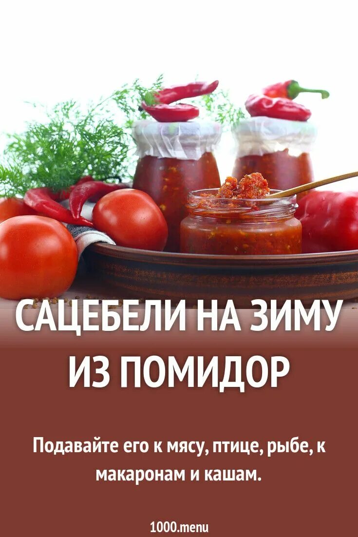 Сацебели из помидор рецепт на зиму. Помидоры в соусе сацебели. соус сацебели из томатов. сацебели на зиму. соус сацебели на зиму.