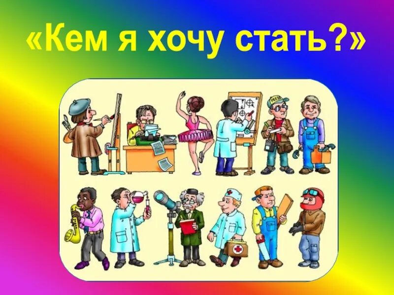 Кем я стану после