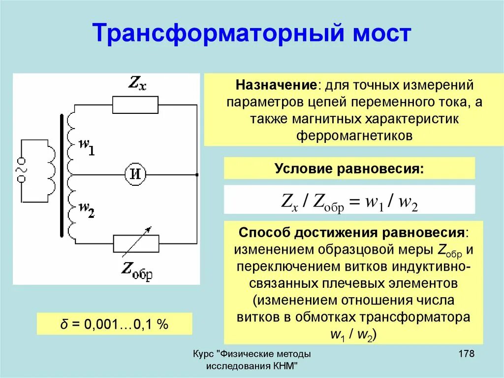 Измерение параметров трансформатора. Трансформаторный мост. мостовые схемы для измерения параметров цепей.. условие равновесия моста переменного тока. мост переменного тока приборы.