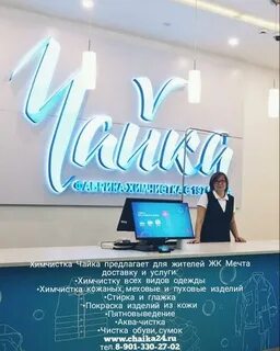Химчистка чайка